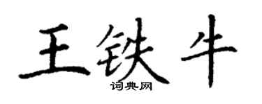 丁謙王鐵牛楷書個性簽名怎么寫