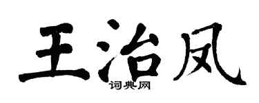 翁闓運王治鳳楷書個性簽名怎么寫