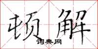 黃華生頓解楷書怎么寫