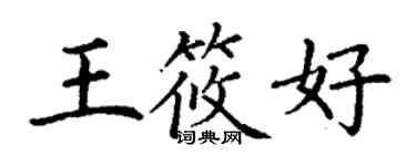 丁謙王筱好楷書個性簽名怎么寫