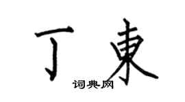 何伯昌丁東楷書個性簽名怎么寫