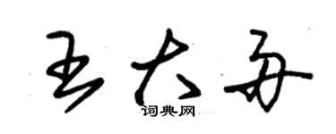 朱錫榮王大舟草書個性簽名怎么寫