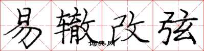 龐中華易轍改弦楷書怎么寫