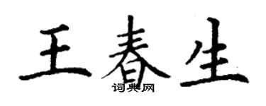 丁謙王春生楷書個性簽名怎么寫