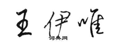 駱恆光王伊唯行書個性簽名怎么寫