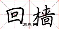 荊霄鵬回檣楷書怎么寫