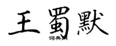 丁謙王蜀默楷書個性簽名怎么寫