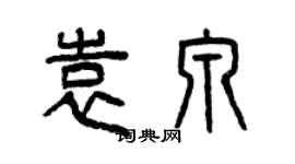 曾慶福袁泉篆書個性簽名怎么寫