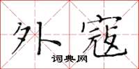 黃華生外寇楷書怎么寫