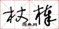 王冬齡杖棒草書怎么寫