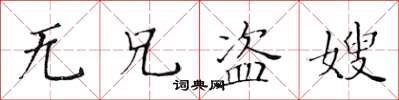 黃華生無兄盜嫂楷書怎么寫