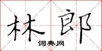 黃華生林郎楷書怎么寫