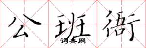 黃華生公班衙楷書怎么寫