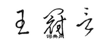 駱恆光王冠言草書個性簽名怎么寫