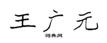 袁強王廣元楷書個性簽名怎么寫