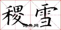 丁謙稷雪楷書怎么寫