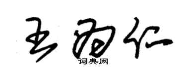 朱錫榮王為仁草書個性簽名怎么寫