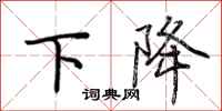荊霄鵬下降行書怎么寫