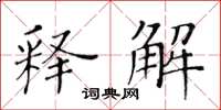 黃華生釋解楷書怎么寫