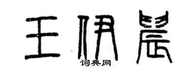 曾慶福王伊晨篆書個性簽名怎么寫