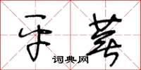 王冬齡平蕪草書怎么寫