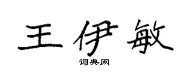 袁強王伊敏楷書個性簽名怎么寫