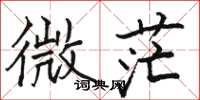 駱恆光微茫楷書怎么寫