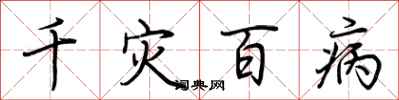 荊霄鵬千災百病行書怎么寫