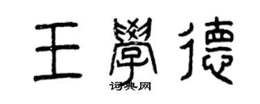 曾慶福王學德篆書個性簽名怎么寫
