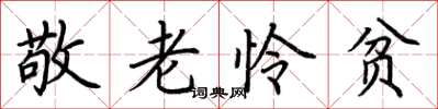 荊霄鵬敬老憐貧楷書怎么寫