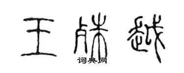 陳聲遠王殊越篆書個性簽名怎么寫