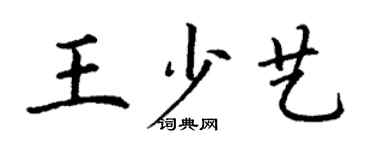丁謙王少藝楷書個性簽名怎么寫