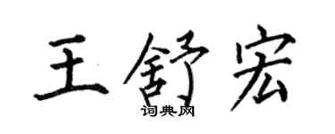 何伯昌王舒宏楷書個性簽名怎么寫