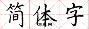 丁謙簡體字楷書怎么寫
