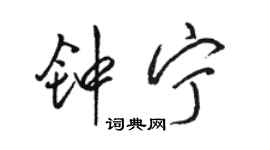 駱恆光鍾寧行書個性簽名怎么寫