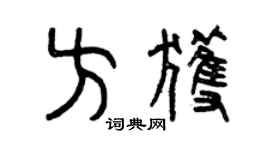 曾慶福方獲篆書個性簽名怎么寫
