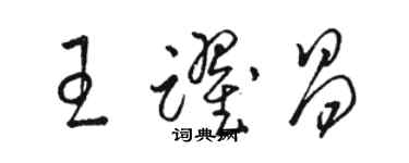 駱恆光王躍昌草書個性簽名怎么寫