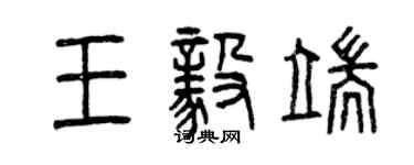 曾慶福王毅端篆書個性簽名怎么寫