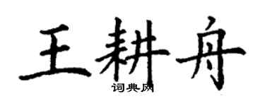 丁謙王耕舟楷書個性簽名怎么寫