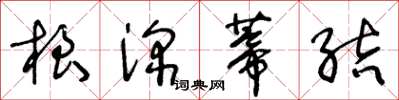 王冬齡根深蒂結草書怎么寫