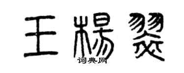 曾慶福王楊翠篆書個性簽名怎么寫