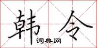 田英章韓令楷書怎么寫