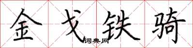 荊霄鵬金戈鐵騎楷書怎么寫