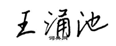 王正良王涌池行書個性簽名怎么寫