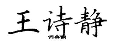 丁謙王詩靜楷書個性簽名怎么寫