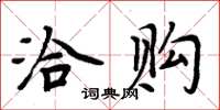 周炳元洽購楷書怎么寫