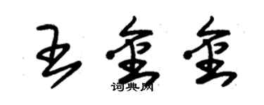 朱錫榮王金金草書個性簽名怎么寫