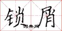 侯登峰鎖屑楷書怎么寫