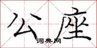 龐中華公座楷書怎么寫