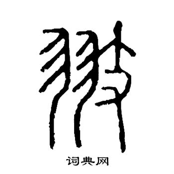 說文解字寫的翅